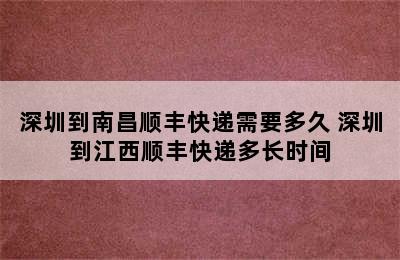 深圳到南昌顺丰快递需要多久 深圳到江西顺丰快递多长时间